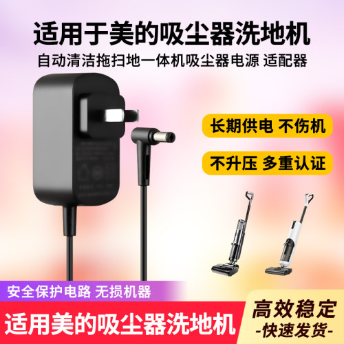 适用于美的吸尘器洗地机电源
