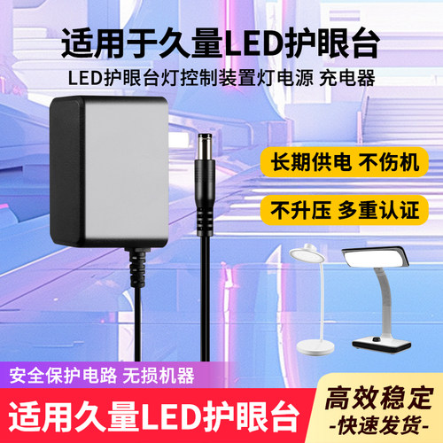 适用于久量LED护眼台灯充电器