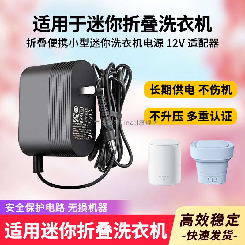 适用于小型迷你折叠洗衣机电源