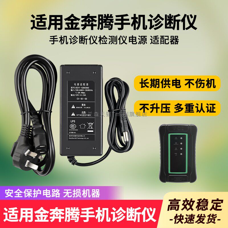 适用于金奔腾手机诊断仪充电器