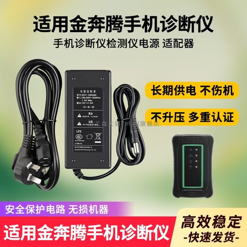 适用于金奔腾手机诊断仪充电器