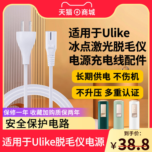 适用于Ulike脱毛仪电源