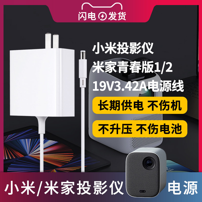 适用于小米/米家青春版1 2投影仪电源适配器线DSA-65PFG-19FCH/MJJGTYDS02FM充电器线19V3.42A-20V4A通用怎么看?