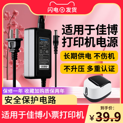适用8.5V3A佳博标签小票据充电器飞鹅美团饿了么外卖打印机电源适配器线 - 封面
