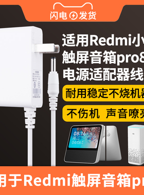 适用于Redmi小爱触屏音箱pro8电源适配器12V1A-1.5A充电线小艾AI智能声控音响8英寸大屏充电器pro/12v2a弯头
