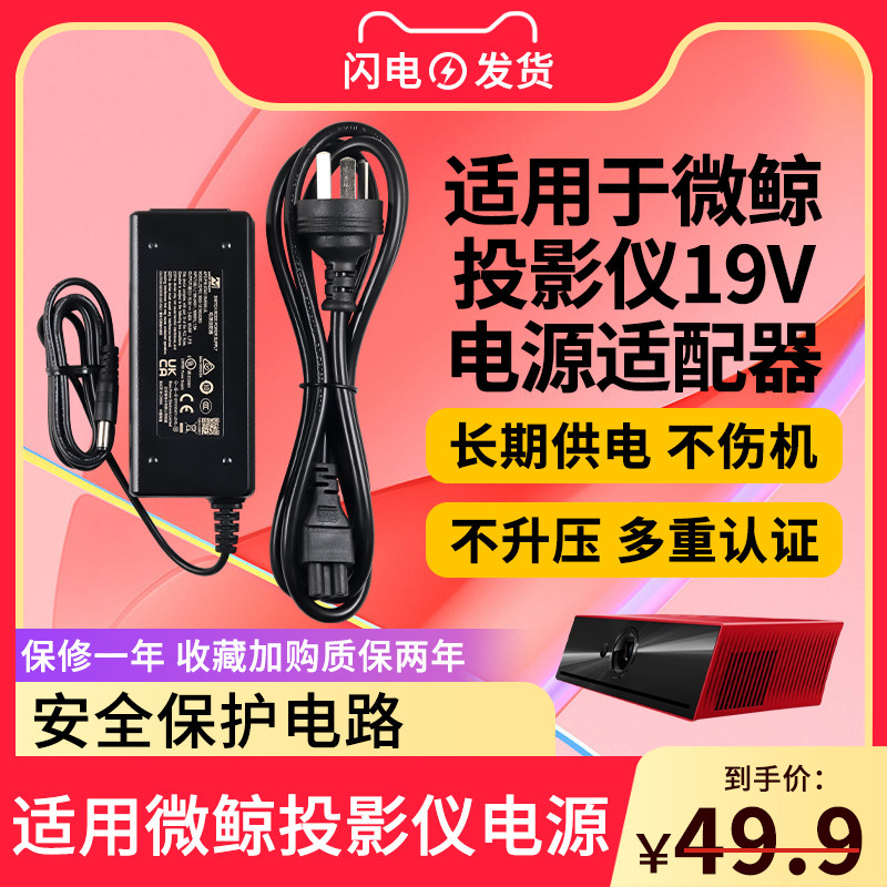 适用微鲸投影仪19V电源适配器