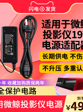 适用于微鲸K1投影仪19V3.42A-19V2.37A小口电源适配器WP33M1投影机插头12V6A充电器线