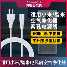 适用于小米/智米电落地风扇米家空气净化器2S两孔8字电源线适配器1/PRO/2S/MAX供电线