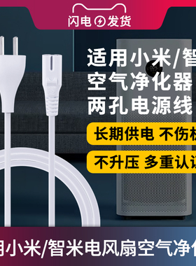 适用于小米/智米电落地风扇米家空气净化器2S两孔8字电源线适配器1/PRO/2S/MAX供电线