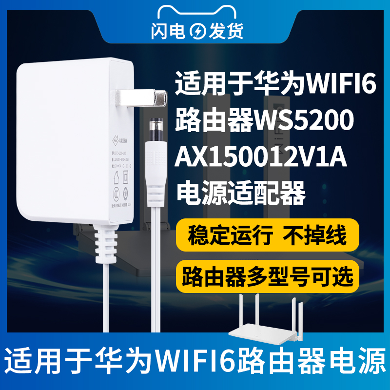 适用于华为WIFI6路由器12V电源适配器无线WS5200/AX1500千兆1500M双频光纤无线充电器-封面