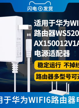 适用于华为WIFI6路由器12V电源适配器无线WS5200/AX1500千兆1500M双频光纤无线充电器