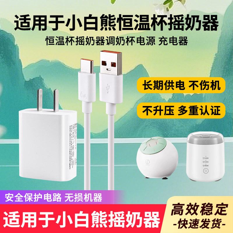 适用于小白熊恒温杯摇奶器电源图片