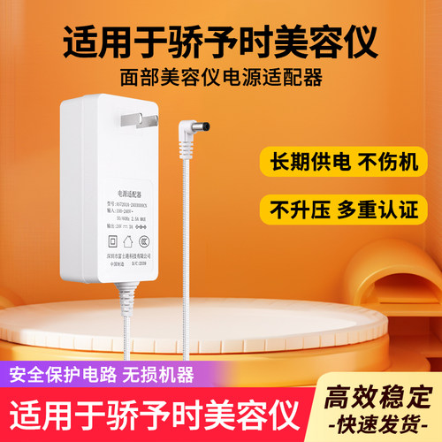 适用骄予时美容仪电源