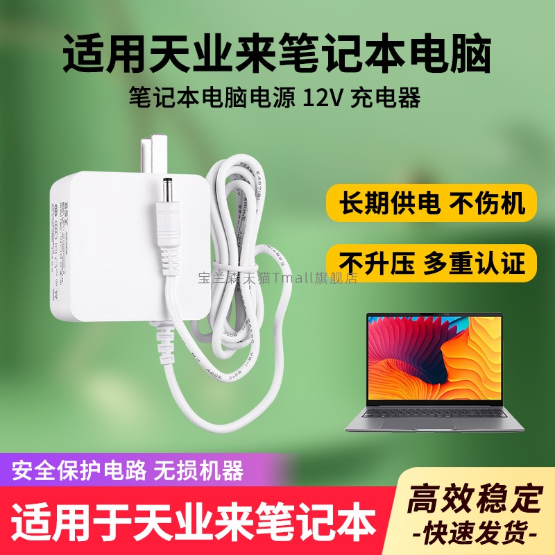 适用天业来笔记本电脑电源