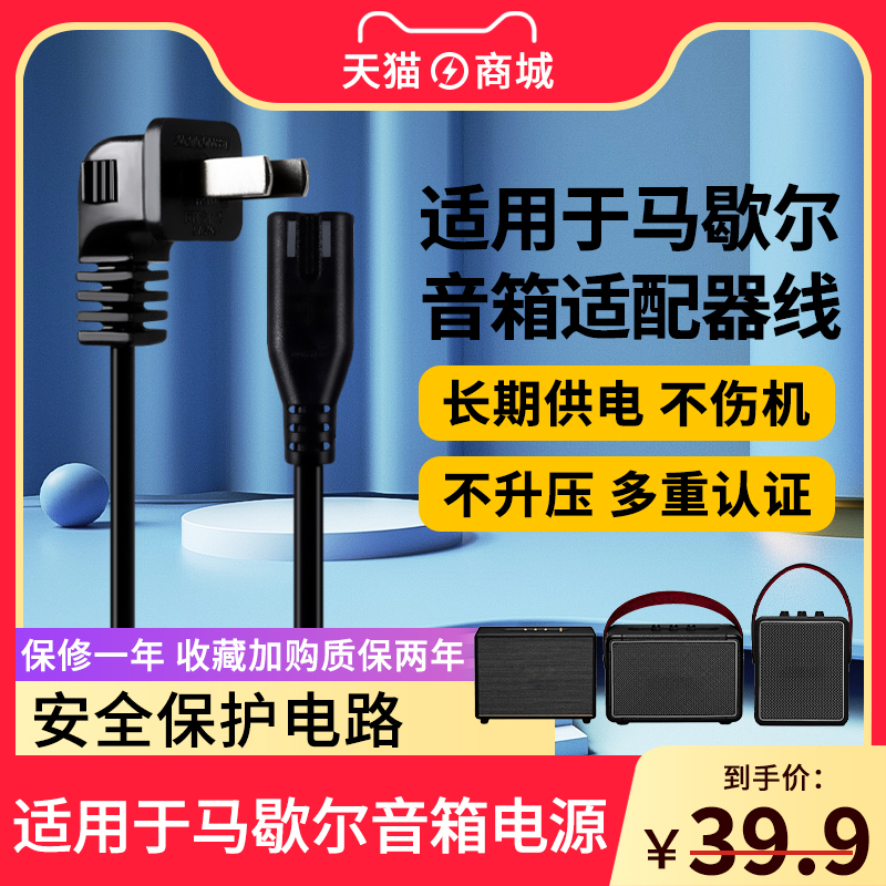 适用于马歇尔音箱电源适配器