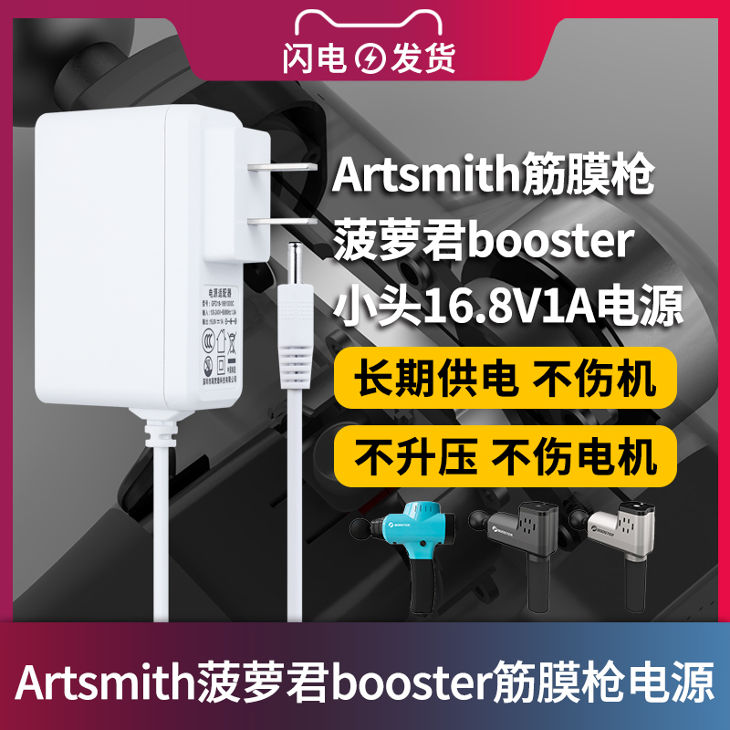 适用于Artsmith筋膜枪电菠萝君booster小接口头16.8V1A充电器线适配器X2放松按摩机白色电源