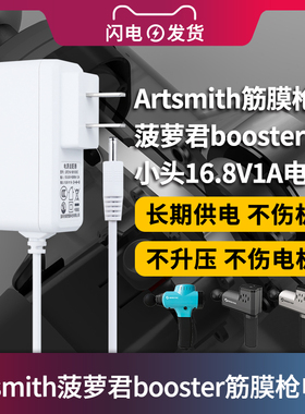 适用于Artsmith筋膜枪电菠萝君booster小接口头16.8V1A充电器线适配器X2放松按摩机白色电源