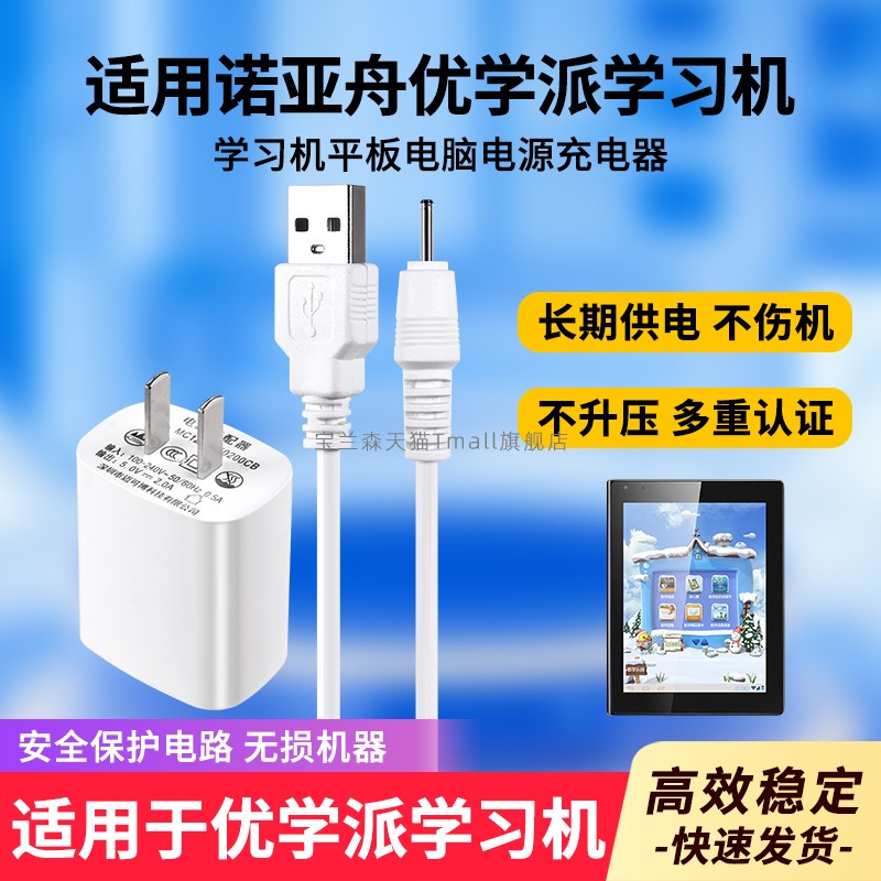 适用诺亚舟优学派学习机充电器