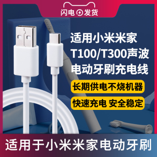 适用于T100T300小米米家声波电动牙刷mes602充电器线 c电动牙刷充电线配件 0.6米1.5米安卓Type