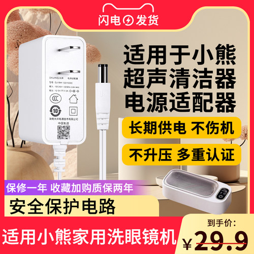适用于小熊超声波朗菲家用洗眼镜机充电器线清洁器电源适配器