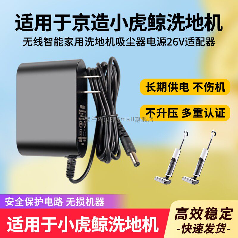 适用京东京造小虎鲸洗地机电源