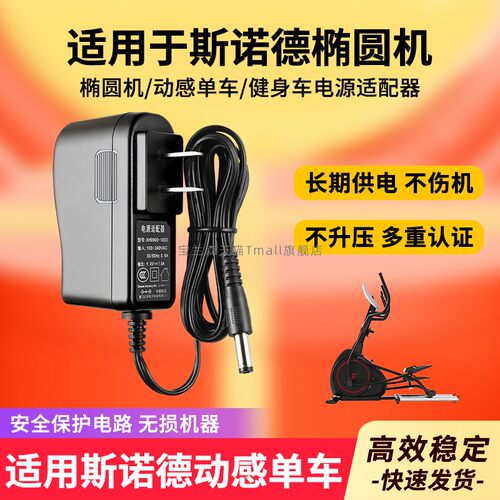 适用于斯诺德椭圆机充电器