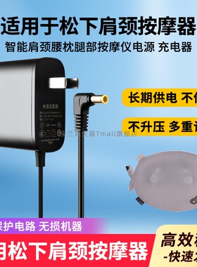 适用于松下按摩器电源适配器NAD73/DA60家用办公智能肩颈腰枕腿部按摩仪充电器腹部按摩枕通用插头