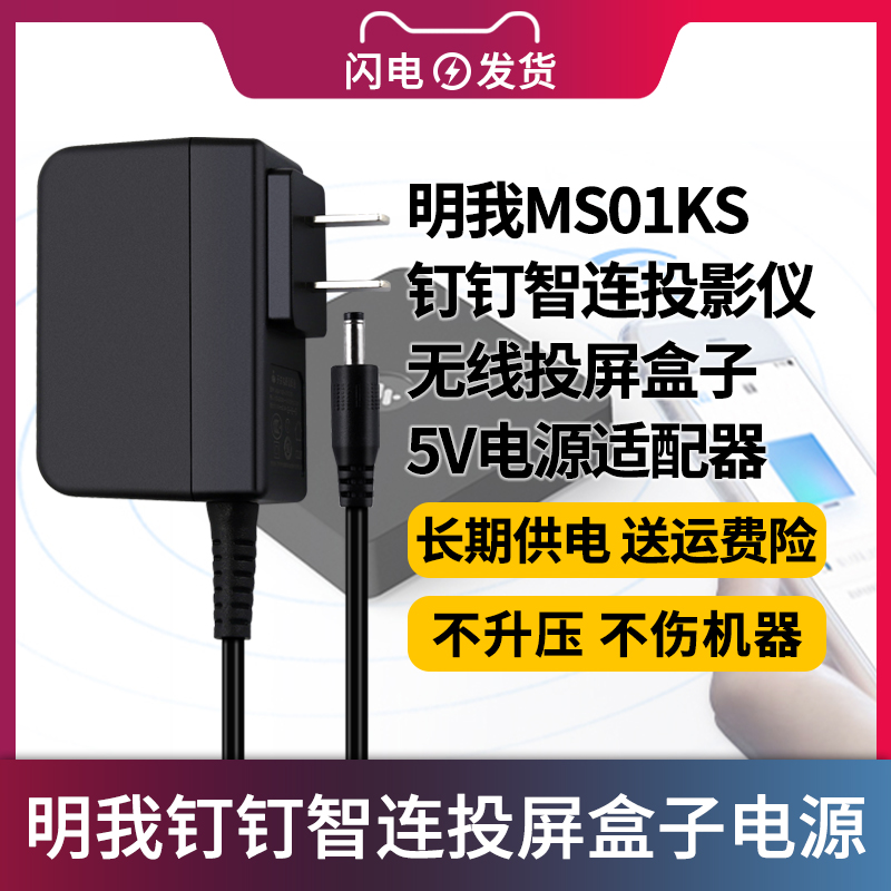 适用于明我MS01KS 钉钉智连投影仪电源适配器投屏器无线投屏商务会议盒子电源配件