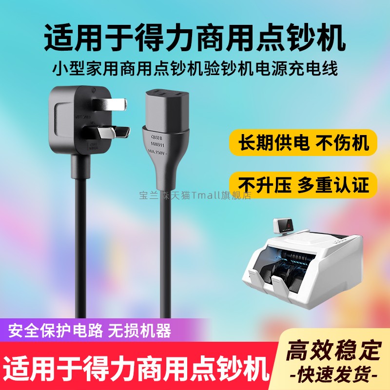 适用得力小型家用商用点钞机JBYD 33300S(C) 3908验钞机三孔电源线充电器