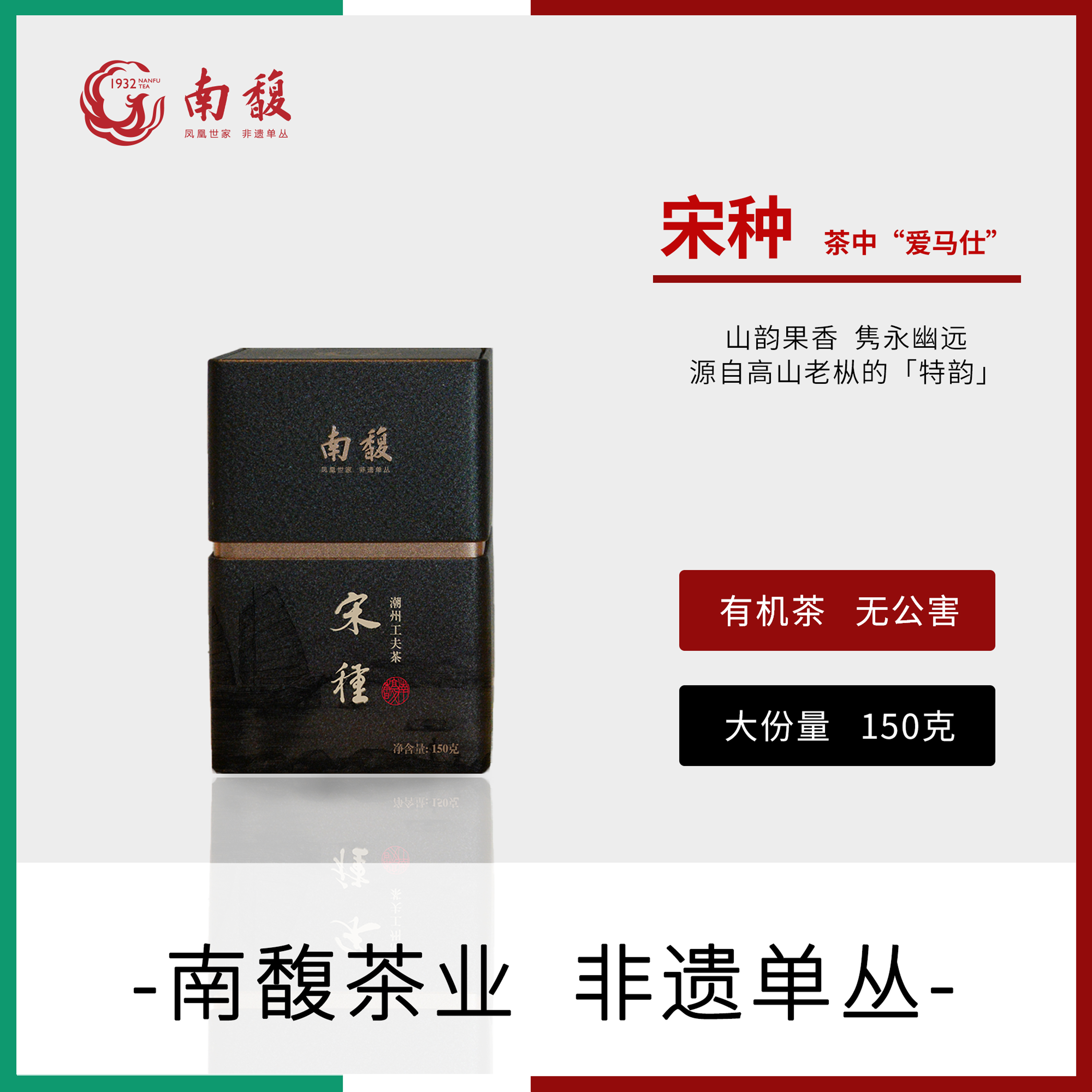 南馥 宋种 150g/罐  凤凰单丛  潮州非遗单枞茶 乌龙茶 茶叶 乌岽
