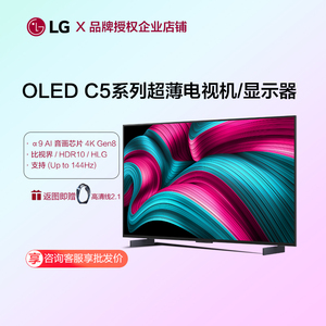 LG OLED55G5PCA系列65/77/83英寸巨幕观影4K超高清平板电视165Hz