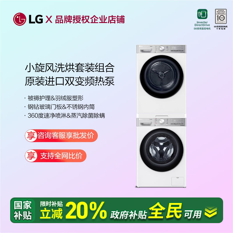 LG小旋风热泵烘干洗烘套装12+10