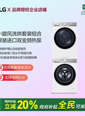LG小旋风洗烘套装12kg洗衣机FCW12Y4WA双变频热泵干衣机10V9AV2WR