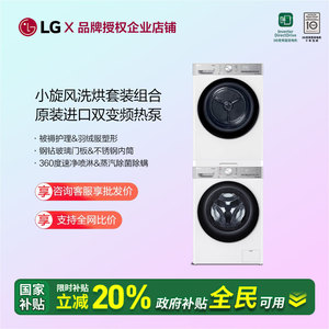 LG小旋风洗烘套装12kg洗衣机FCW12Y4WA双变频热泵干衣机10V9AV2WR