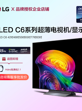 LG OLED42C6PCA电竞游戏显示器平板4K智能电视机48/55/65/77/83C6