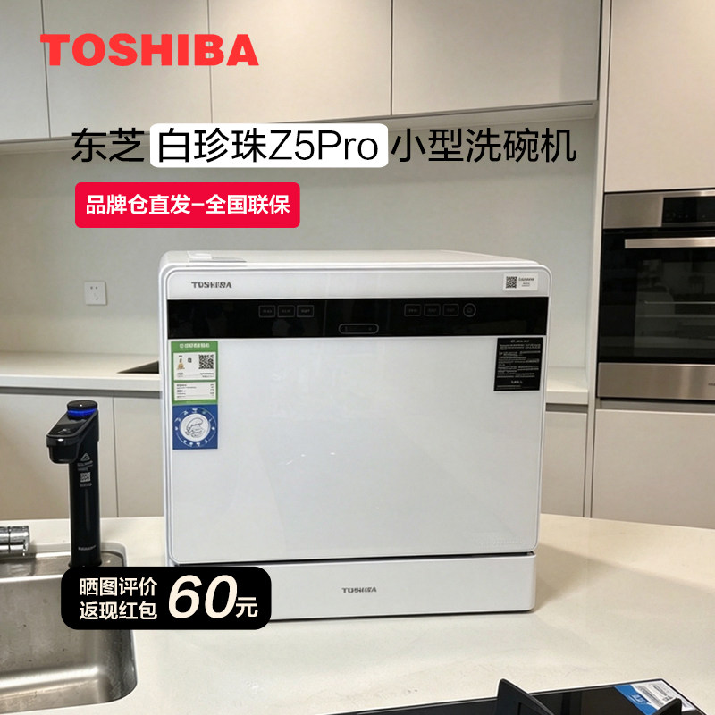 Toshiba/东芝 DWZ5Pro-0512小型台式洗碗机银离子UV除菌5套可壁挂