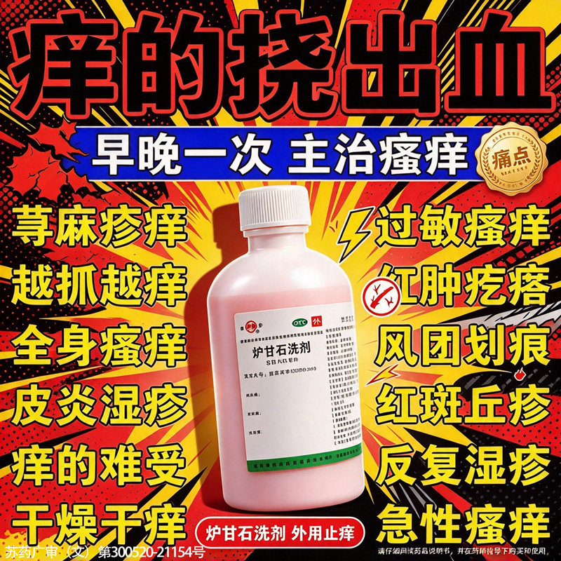 炉甘石洗剂荨麻疹湿疹皮炎丘疹过敏止痒专用抑菌皮肤瘙痒专用药QX