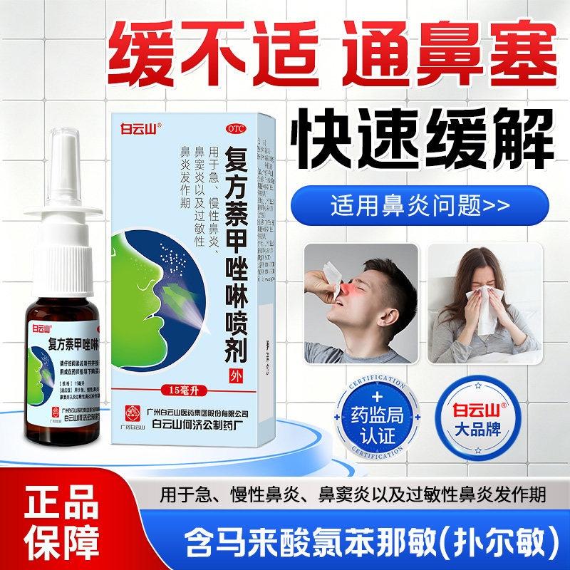 【白云山】复方萘甲唑啉喷剂0.05%0.1%*15ml*1瓶/盒