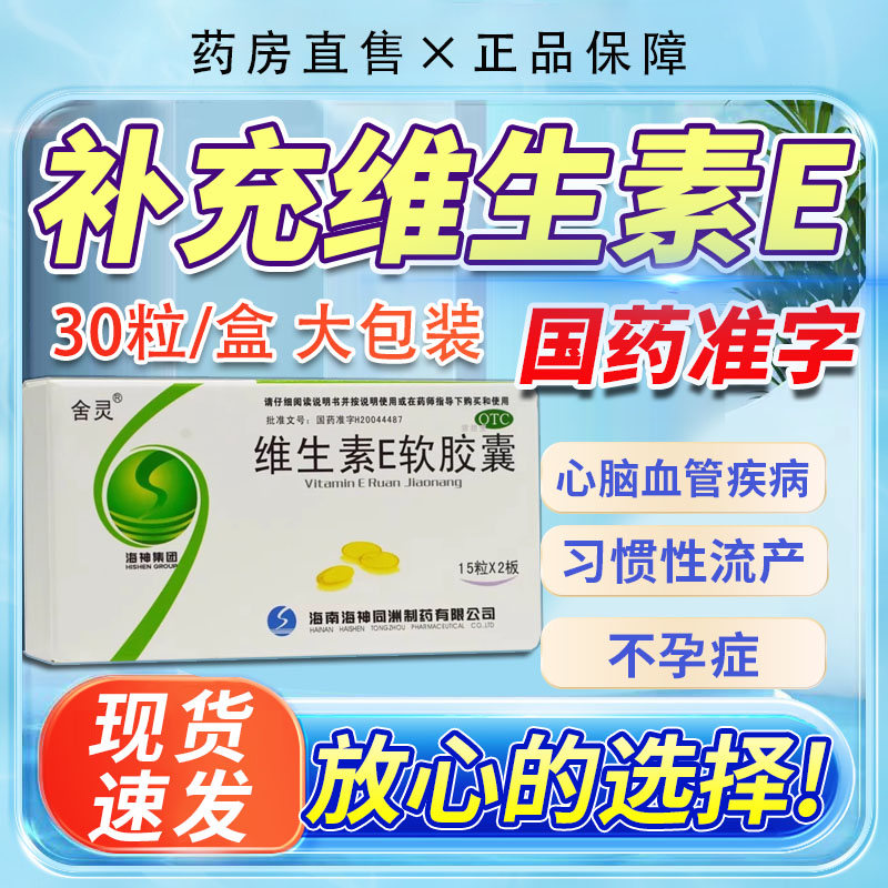 【舍灵】维生素E软胶囊0.1g*30粒/盒