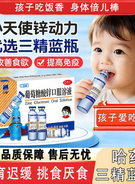 哈药三精牌葡萄糖酸锌口服溶液补酸锌钙口服液儿童钙铁锌婴儿gn1