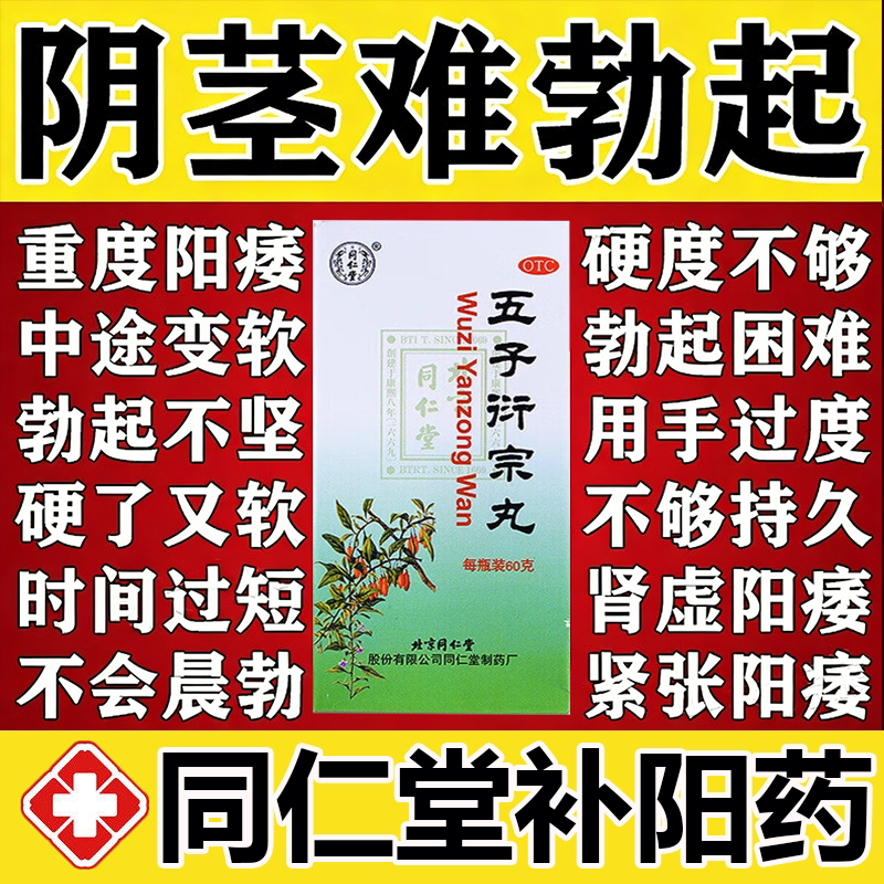 [同仁堂]五子衍宗丸0.1g*600丸*1瓶/盒