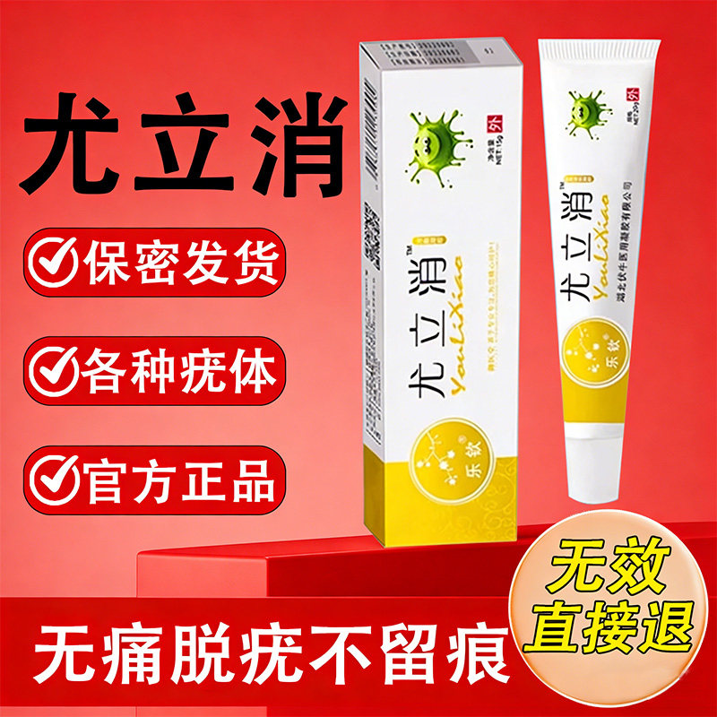尤立消扁平疣软膏脖子小肉粒尤瘊丝状疣疙瘩祛除非神器除药膏gn1