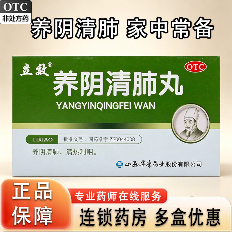 立效养阴清肺丸养化痰咽喉官方旗舰店止咳正品浓缩润肺中成药gn1