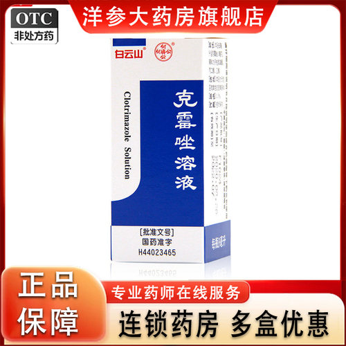 白云山克霉唑溶液脚气体癣股癣手足头癣花斑癣念珠菌性甲沟炎gn1