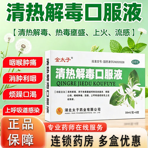 金太子 清热解毒口服液 10ml*6支 清热解毒 消炎祛火 烦躁口渴gn1