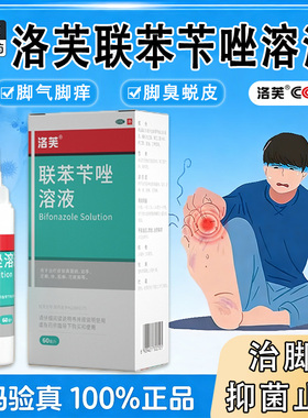 正品洛芙联苯苄唑溶液喷雾剂脚气除臭脱皮止痒真菌感染杀菌gn1