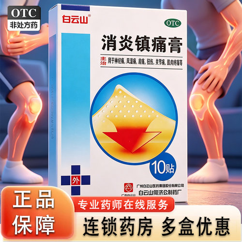 白云山消炎镇痛膏神经痛风湿痛肩痛扭伤关节痛肌肉疼痛药贴gn1