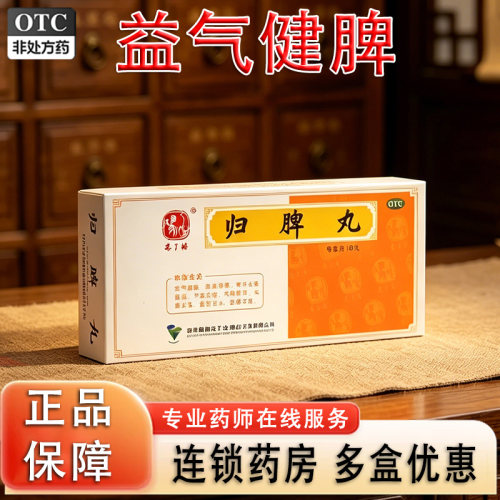 冯了性归脾丸9g*10丸/盒益气健脾养血安神用于心脾两虚gn1失眠