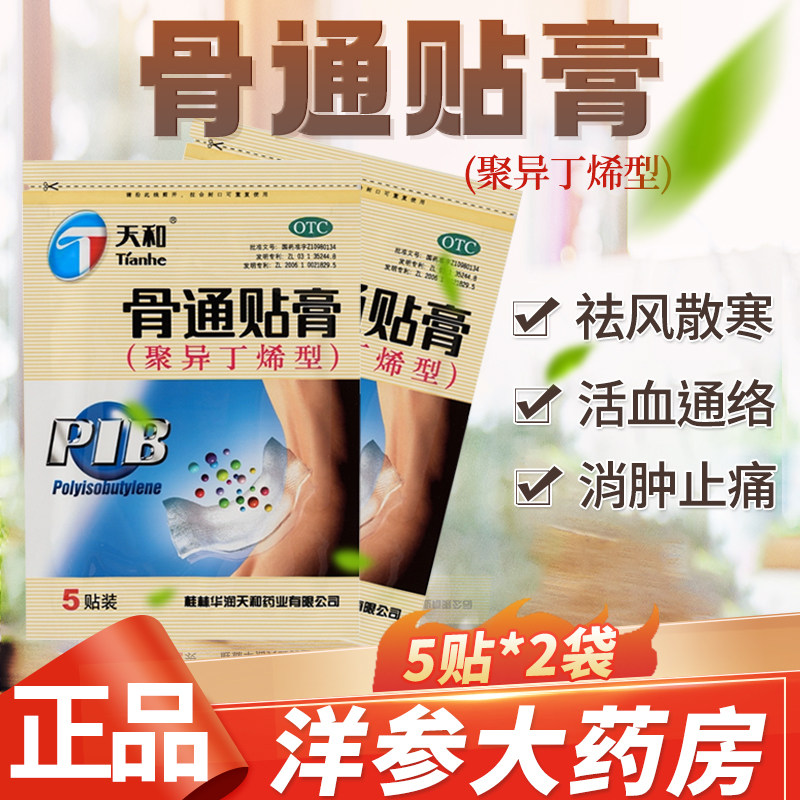 天和骨通贴膏聚异丁烯型祛风散寒活血通络天和牌消肿关节肿胀疼QX