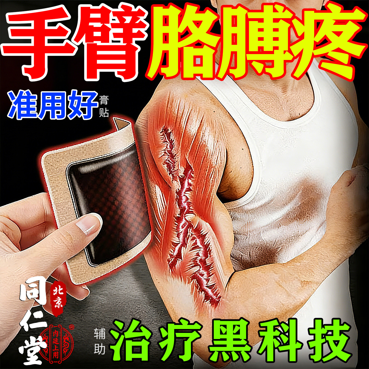 手臂筋膜炎专用膏药贴抬不起胳膊手肘关节疼痛特手臂肌肉拉伤效贴